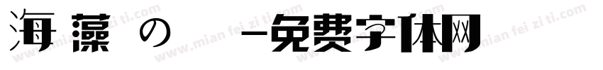 海 藻 の 塩字体转换